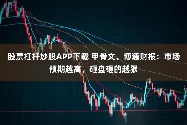 股票杠杆炒股APP下载 甲骨文、博通财报：市场预期越高，砸盘砸的越狠