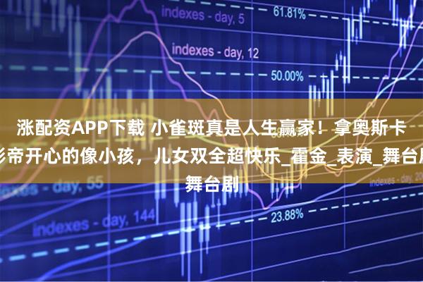 涨配资APP下载 小雀斑真是人生赢家！拿奥斯卡影帝开心的像小孩，儿女双全超快乐_霍金_表演_舞台剧