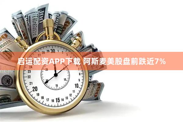 启运配资APP下载 阿斯麦美股盘前跌近7%